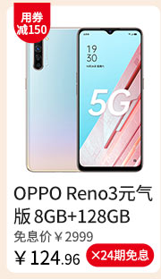 OPPO Reno3元气版 8G+128G