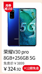 荣耀V30 pro 8GB+256GB 5G版