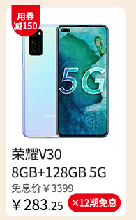荣耀V30 8GB+128GB 5G版