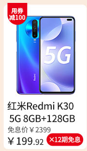 红米Redmi K30 5G 8GB+128GB