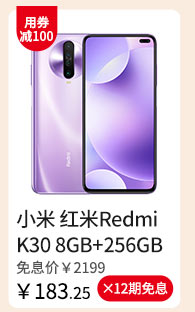 小米 红米Redmi K30 8GB+256GB
