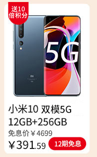 小米10 5G权益版12GB+256GB