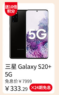 三星 Galaxy S20+ 5G