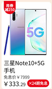 三星Note10+5G手机