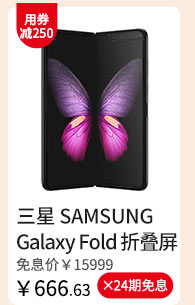三星 SAMSUNG Galaxy Fold 折叠屏