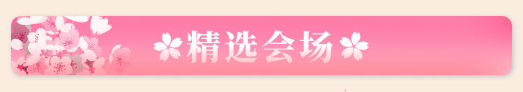 精选会场
