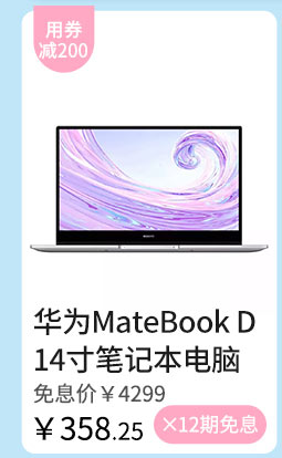 华为MateBook D 14寸笔记本（R5 16+512GB）