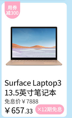 Surface Laptop3 13.5英寸笔记本 