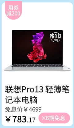 联想Pro13 轻薄笔记本电脑