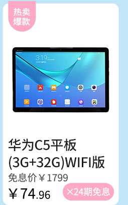 华为C5平板（3G+32G）WIFI版
