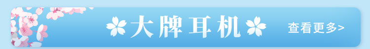大牌耳机