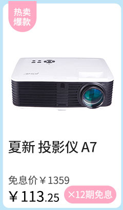 夏新 投影仪 A7