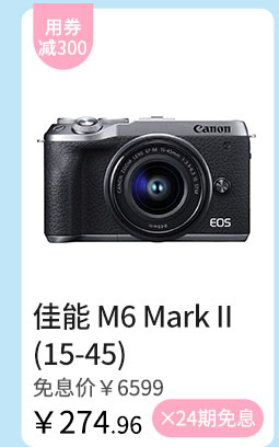 佳能 M6 Mark II（15-45）