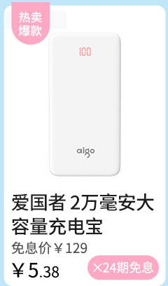 爱国者 2万毫安大容量充电宝