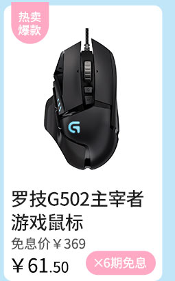 罗技G502主宰者游戏鼠标