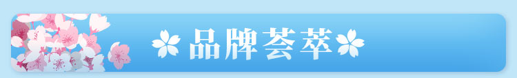 品牌荟萃
