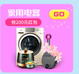 家用电器