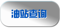 油站查询
