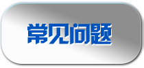 常见问题