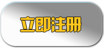 立即注册