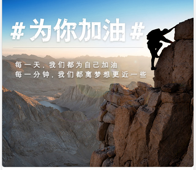 为你加油