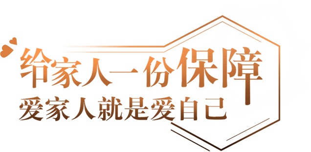 给家人一份保障 爱家人就是爱自己