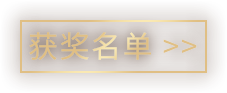 获奖名单