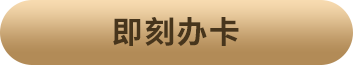 即刻办卡