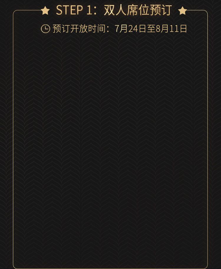 STEP 1:双人席位预订
