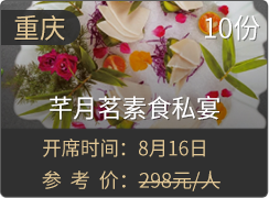 芊月茗素食私宴