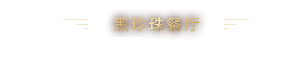黑珍珠餐厅