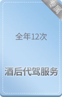 酒后代驾服务