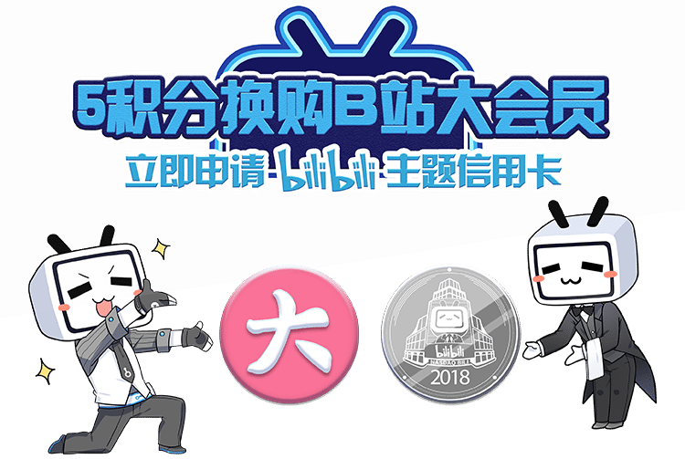 5积分换购B站大会员