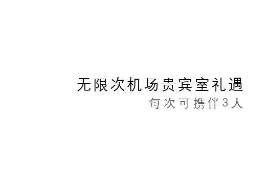 无限次机场贵宾室礼遇