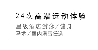 24次高端运动体验
