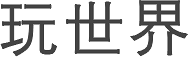 玩世界