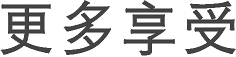 更多享受