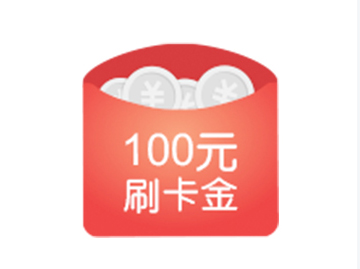 刷卡金