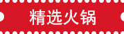 精选火锅