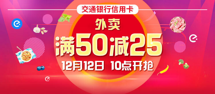 外卖满50减25，12月12日10点开抢