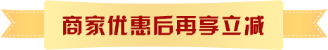 商家优惠后再享立减