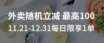 外卖随机立减最高100
