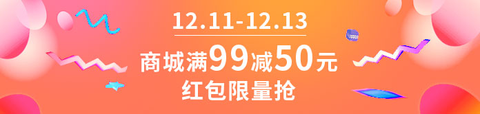 商城满99减50元 红包限量抢