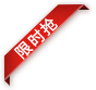 限时抢