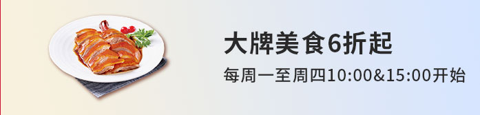 大牌美食6折起