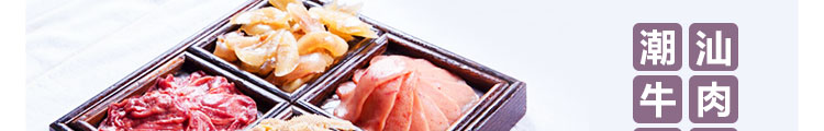 潮汕牛肉火锅