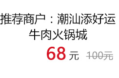 潮汕添好运牛肉火锅城