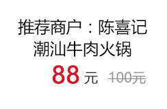 陈喜记潮汕牛肉火锅